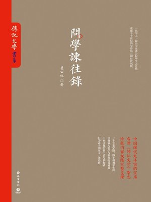 cover image of 问学谏往录